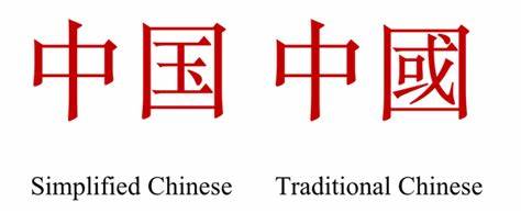 Quais são as diferenças entre chinês simplificado e tradicional?