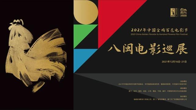 Festival de cinema do galo de ouro começa em Xiamen